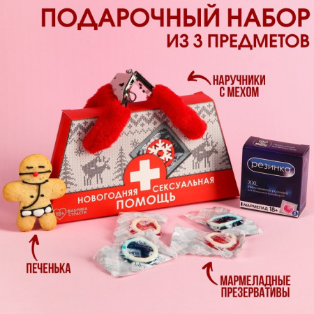 Набор «Новогодняя помощь»: мармеладные презервативы 40 г., наручники с мехом, печенька 25 г.